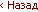 Назад