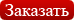 Заказать консультацию